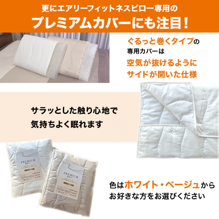 ラクネス エアリーフィットネスピロー プレミアムカバー付