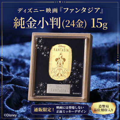 ディズニー『ファンタジア』ミッキー/純金小判 15g