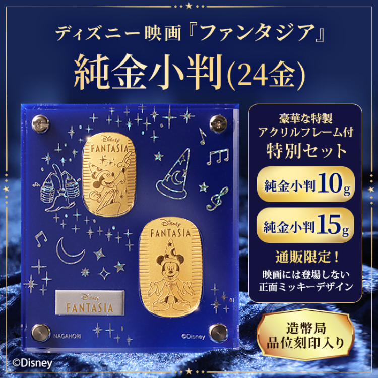 ディズニー『ファンタジア』ミッキー/純金小判 10g&15gセット