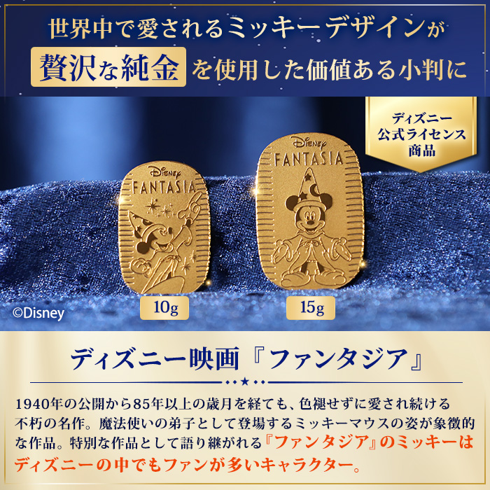 ディズニー『ファンタジア』ミッキー/純金小判 10g&15gセット