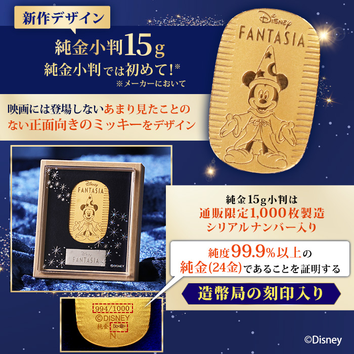 ディズニー『ファンタジア』ミッキー_純金小判 10g(シンフォニー)&15gセット