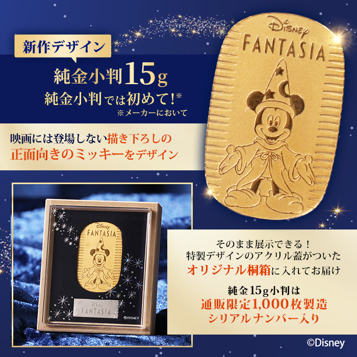 ディズニー『ファンタジア』ミッキー/純金小判 10g&15gセット