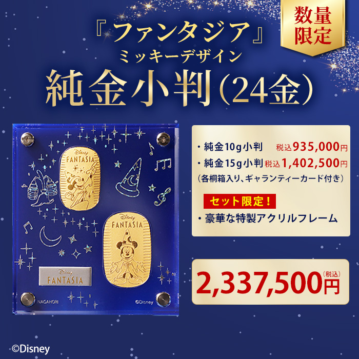 ディズニー『ファンタジア』ミッキー_純金小判 10g(シンフォニー)&15g