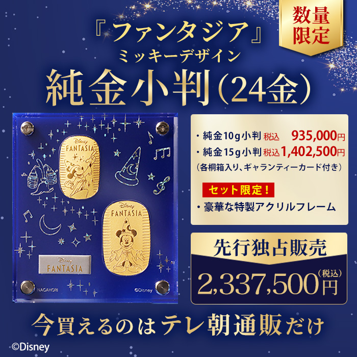 ディズニー『ファンタジア』ミッキー/純金小判 10g&15gセット