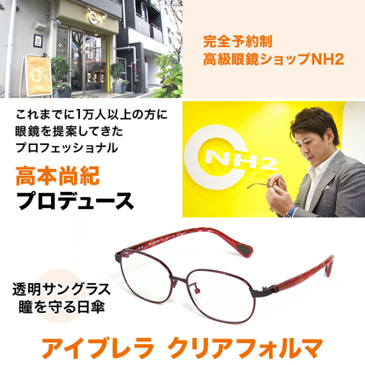 アイブレラ クリアフォルマ