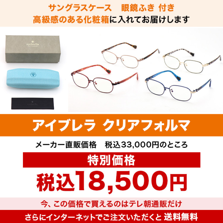 アイブレラ クリアフォルマ