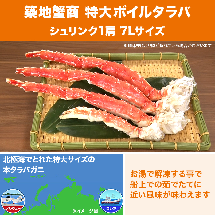 築地蟹商 特大ボイルタラバ シュリンク1肩 7Lサイズ