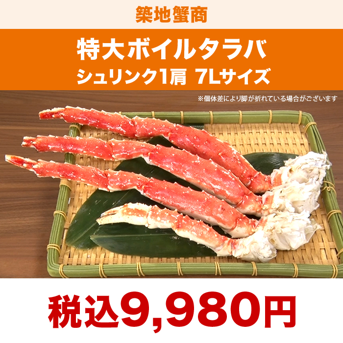 築地蟹商 特大ボイルタラバ シュリンク1肩 7Lサイズ