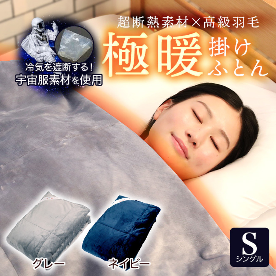 宇宙服素材エアロゲル採用!極暖掛けふとん コスモダウンNEO シングル