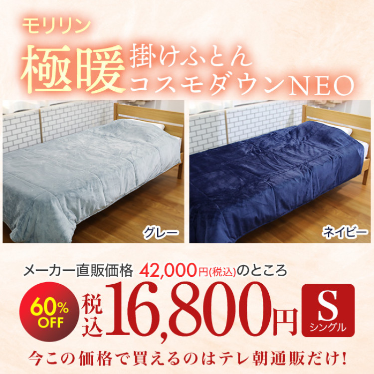 宇宙服素材エアロゲル採用!極暖掛けふとん コスモダウンNEO シングル