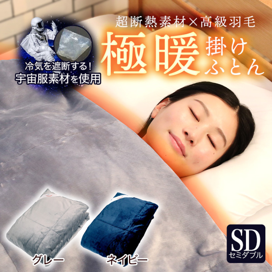 宇宙服素材エアロゲル採用!極暖掛けふとん コスモダウンNEO セミダブル
