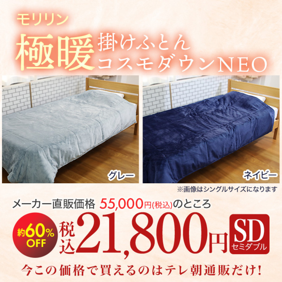 宇宙服素材エアロゲル採用!極暖掛けふとん コスモダウンNEO セミダブル