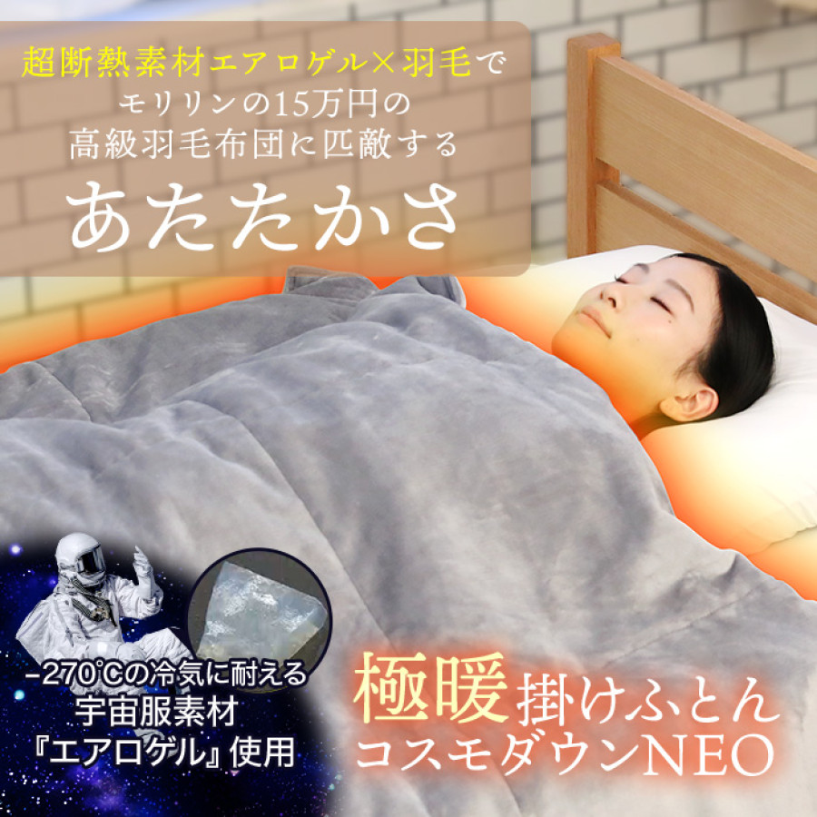 宇宙服素材エアロゲル採用!極暖掛けふとん コスモダウンNEO ダブル