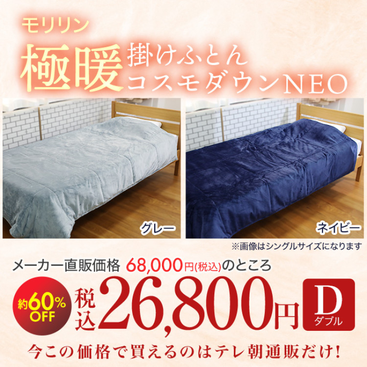 宇宙服素材エアロゲル採用!極暖掛けふとん コスモダウンNEO ダブル