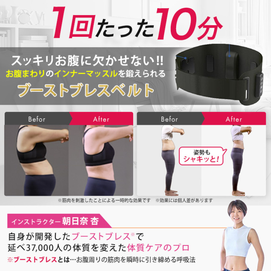 ブーストブレスベルト