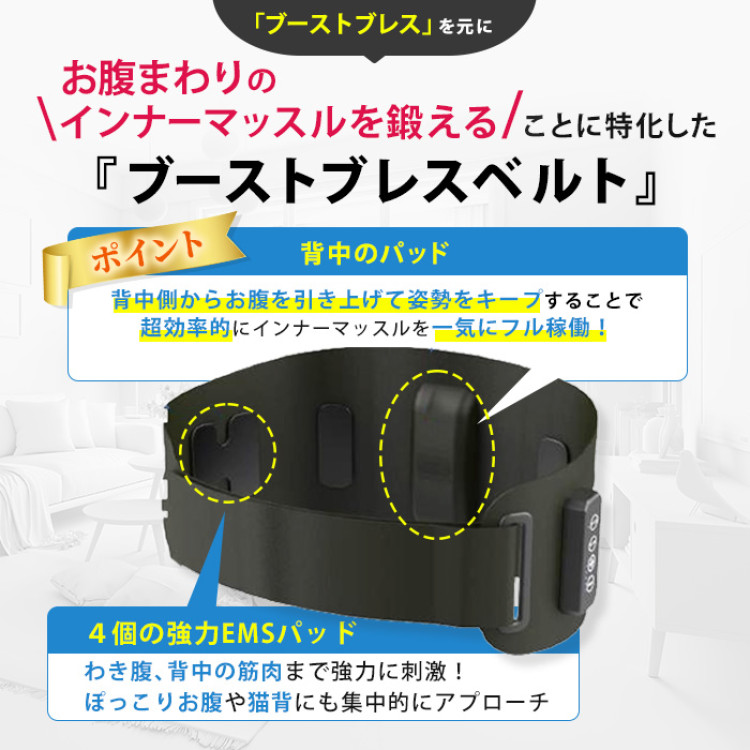 ブーストブレスベルト