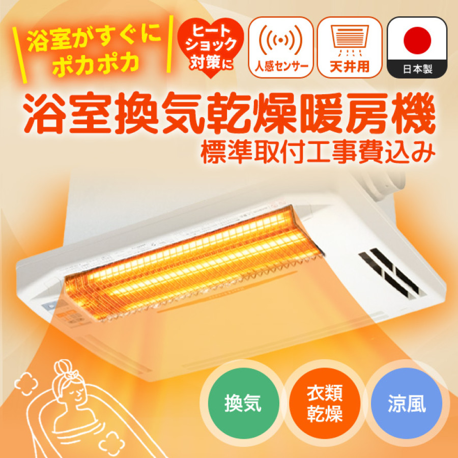 浴室換気乾燥暖房機(天井取付)