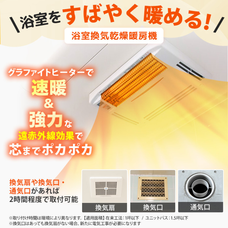 浴室換気乾燥暖房機(天井取付)