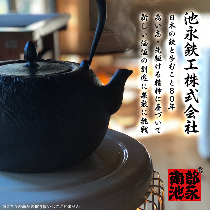<池永鉄工>南部鉄器 鉄釜