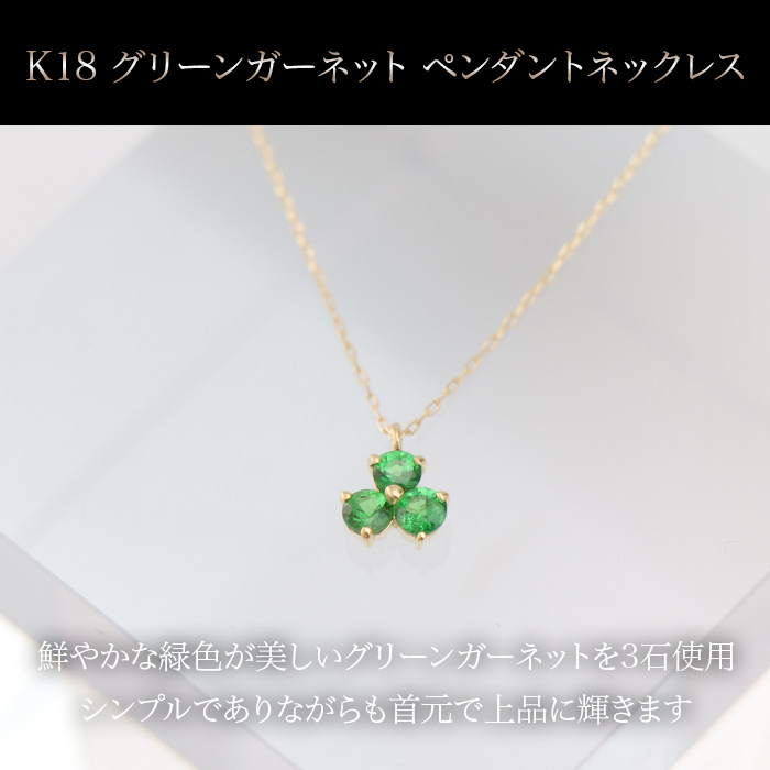 K18 グリーンガーネット ペンダントネックレス