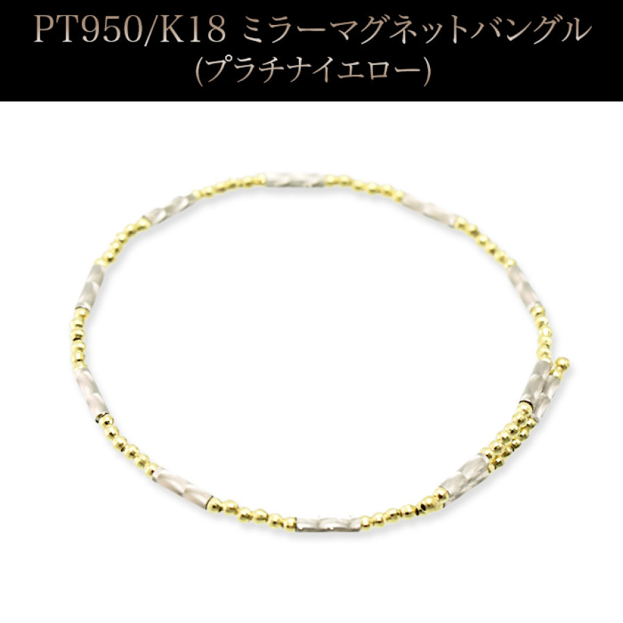PT950/K18 ミラーマグネットバングル(プラチナイエロー)