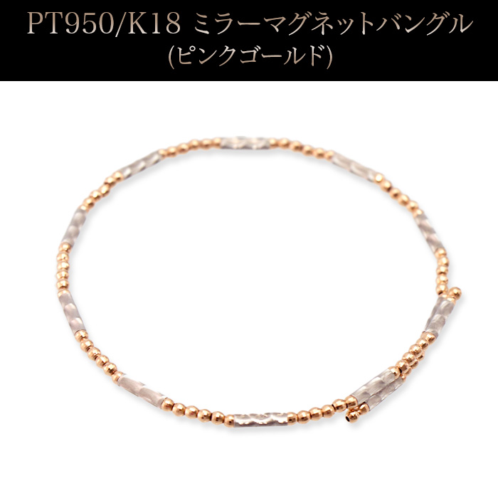 PT950/K18 ミラーマグネットバングル(ピンクゴールド)