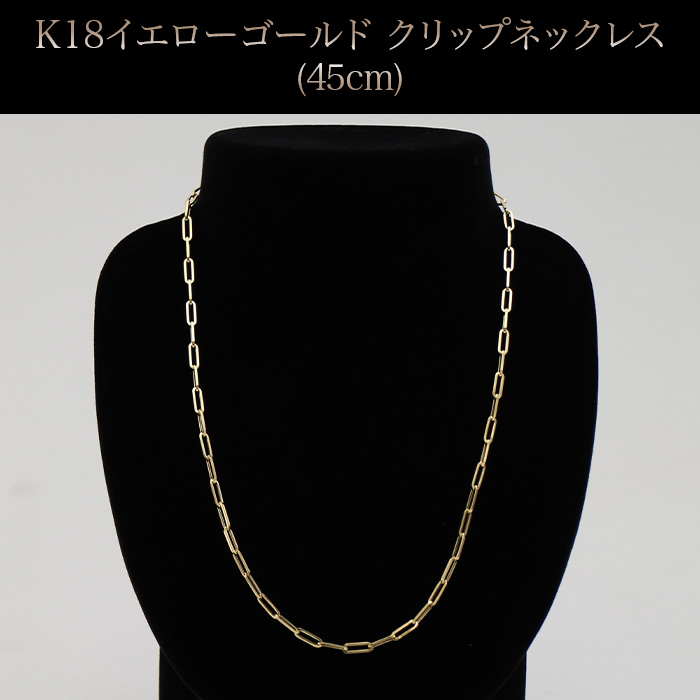 K18イエローゴールド クリップネックレス(45cm)