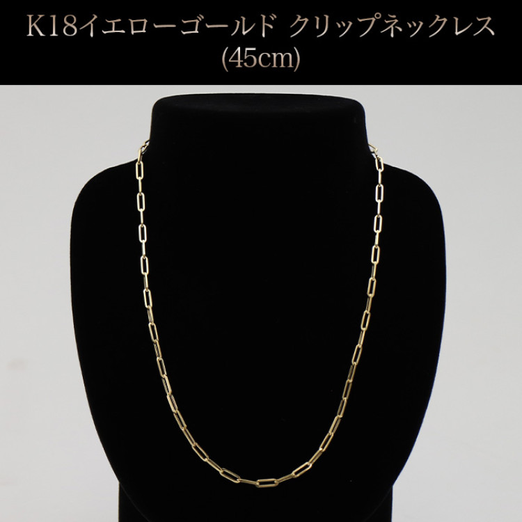 K18イエローゴールド クリップネックレス(45cm)