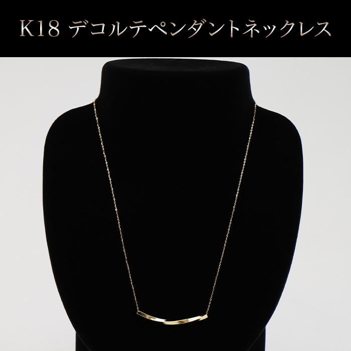 K18 デコルテペンダントネックレス