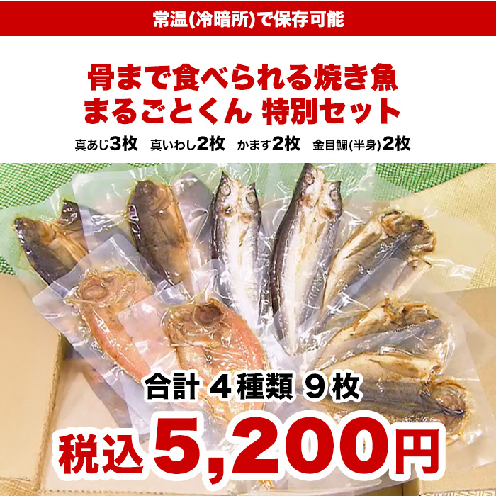 骨まで食べられる焼き魚 まるごとくん 9枚セット