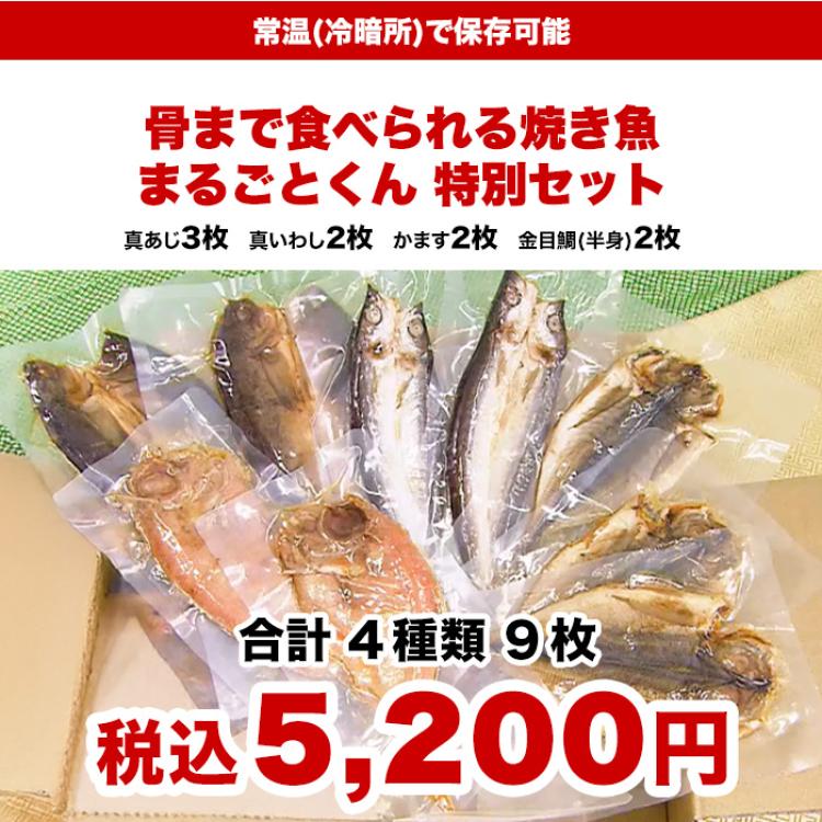 骨まで食べられる焼き魚 まるごとくん 9枚セット