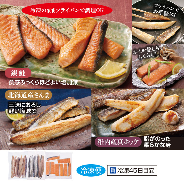 ホッケ・さんま・銀鮭3種セット