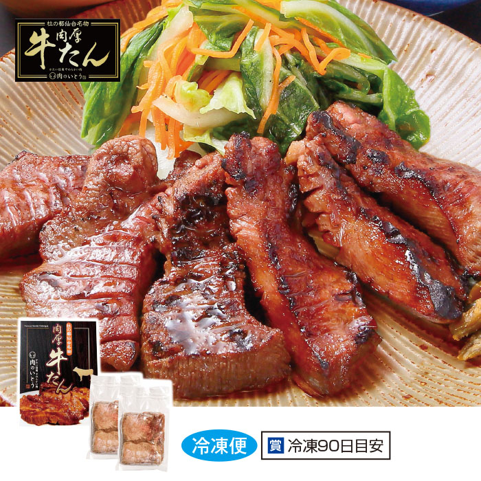 ＜肉のいとう＞仙台名物 肉厚牛たん 塩味400g