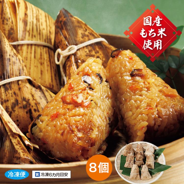 中華ちまき 8個入り