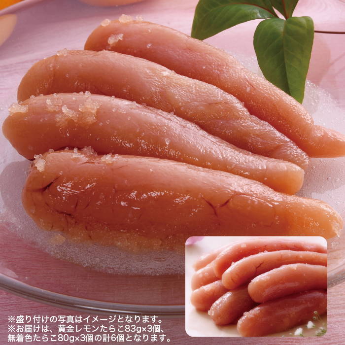 黄金レモンたらこ＆無着色たらこ 2種6個セット