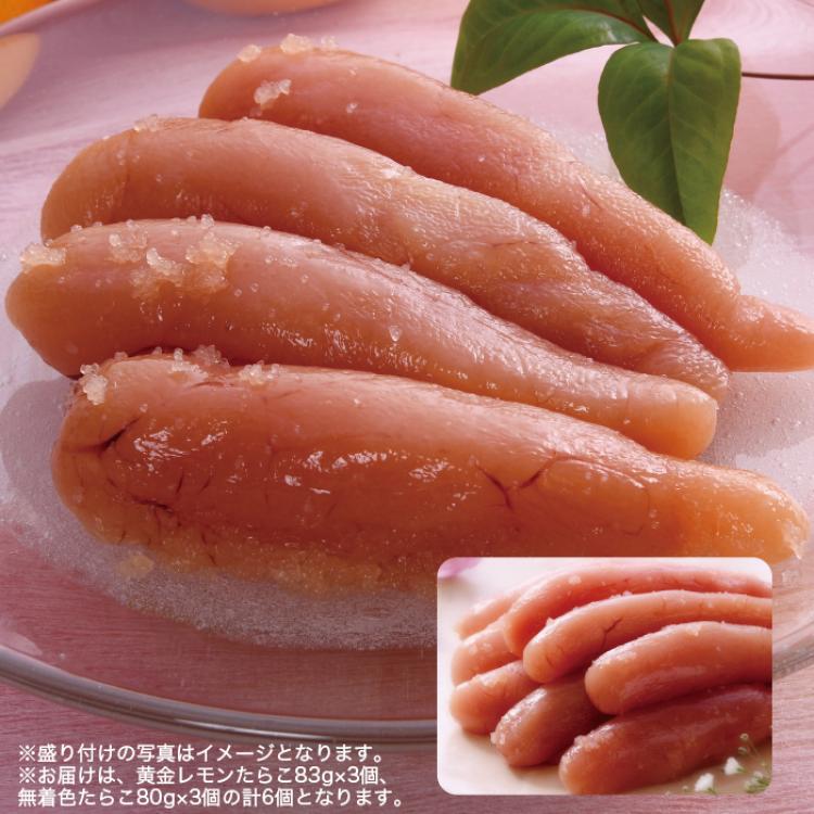 黄金レモンたらこ＆無着色たらこ 2種6個セット