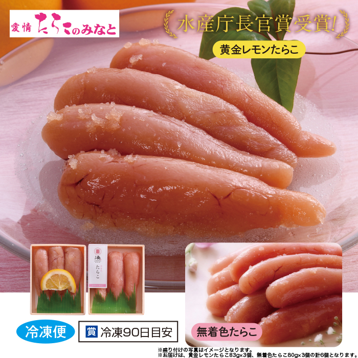 黄金レモンたらこ＆無着色たらこ 2種6個セット