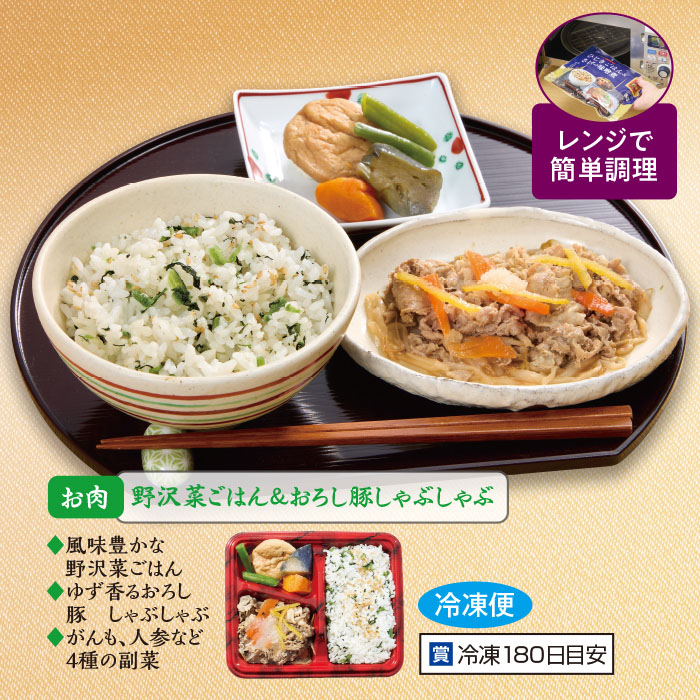 冷凍弁当 野沢菜ごはん＆おろし豚しゃぶしゃぶ 6食セット