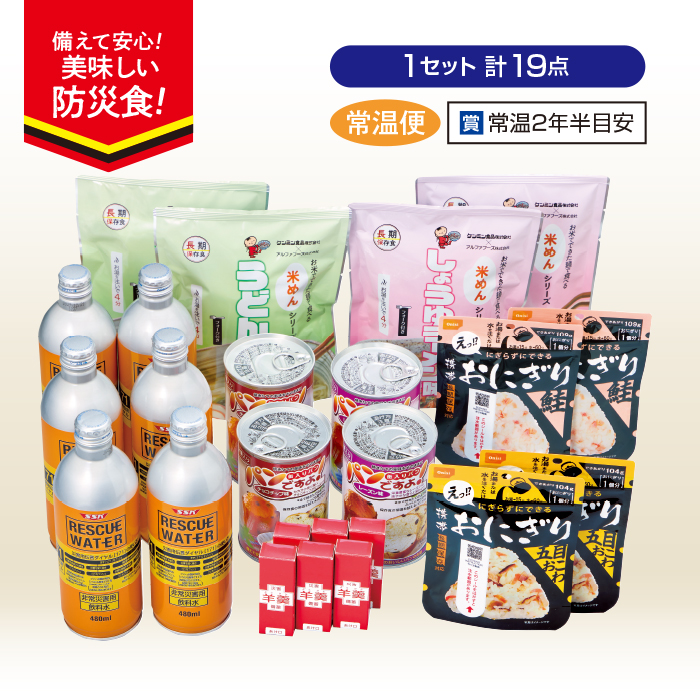 防災セット 19点(少量セット)