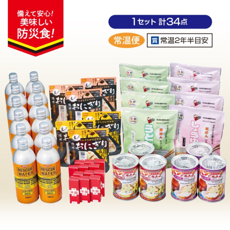防災セット 34点(大容量セット)