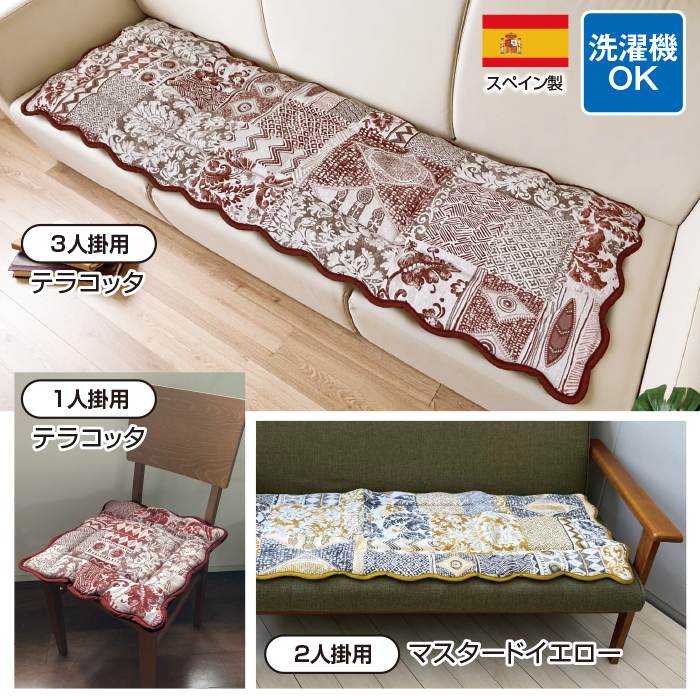 スペイン製シートクッション＜カビラ＞2人掛用