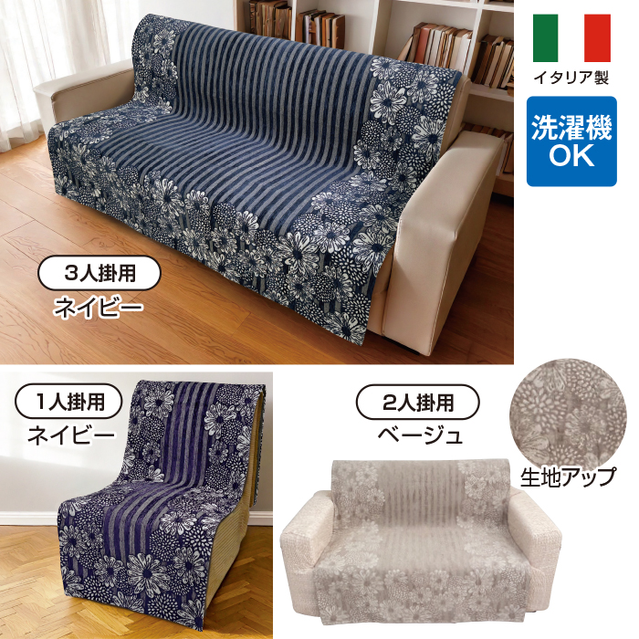 イタリア製中掛けソファカバー＜エリーサ＞  2人掛用