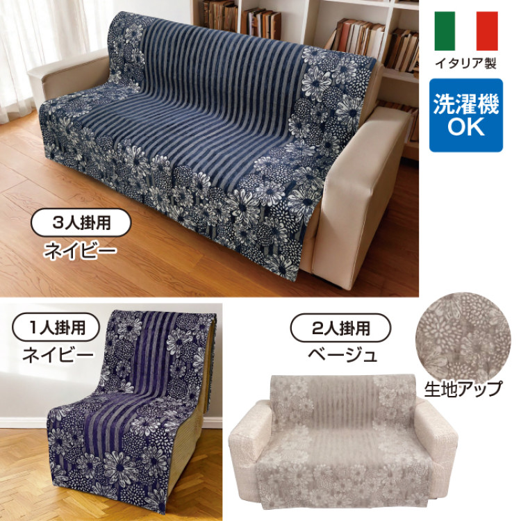 イタリア製中掛けソファカバー＜エリーサ＞  3.5人掛用