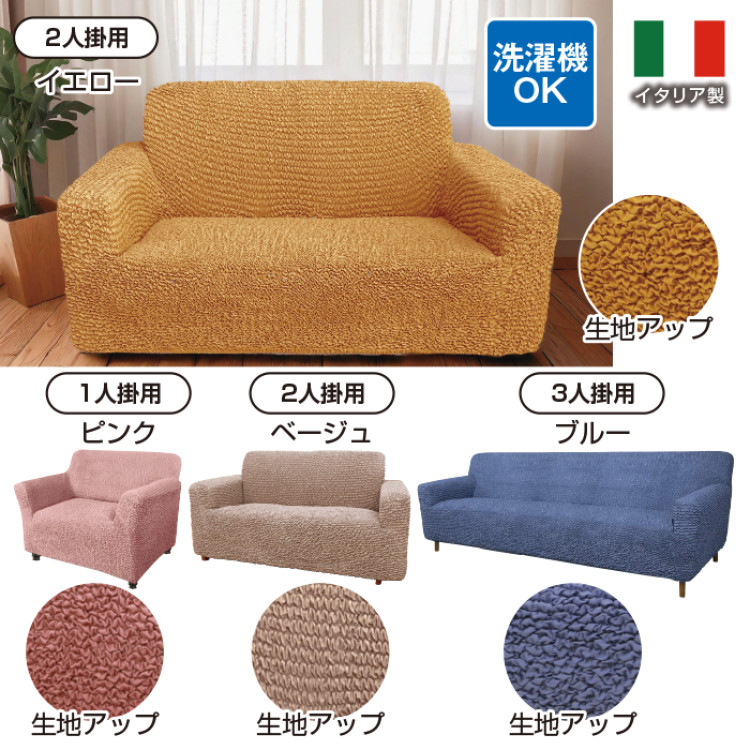 イタリア製ソファカバー＜サニタイズ＞ アーム付き・1人掛用