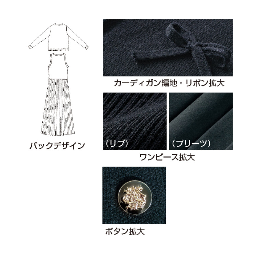 カーディガン付きワンピース