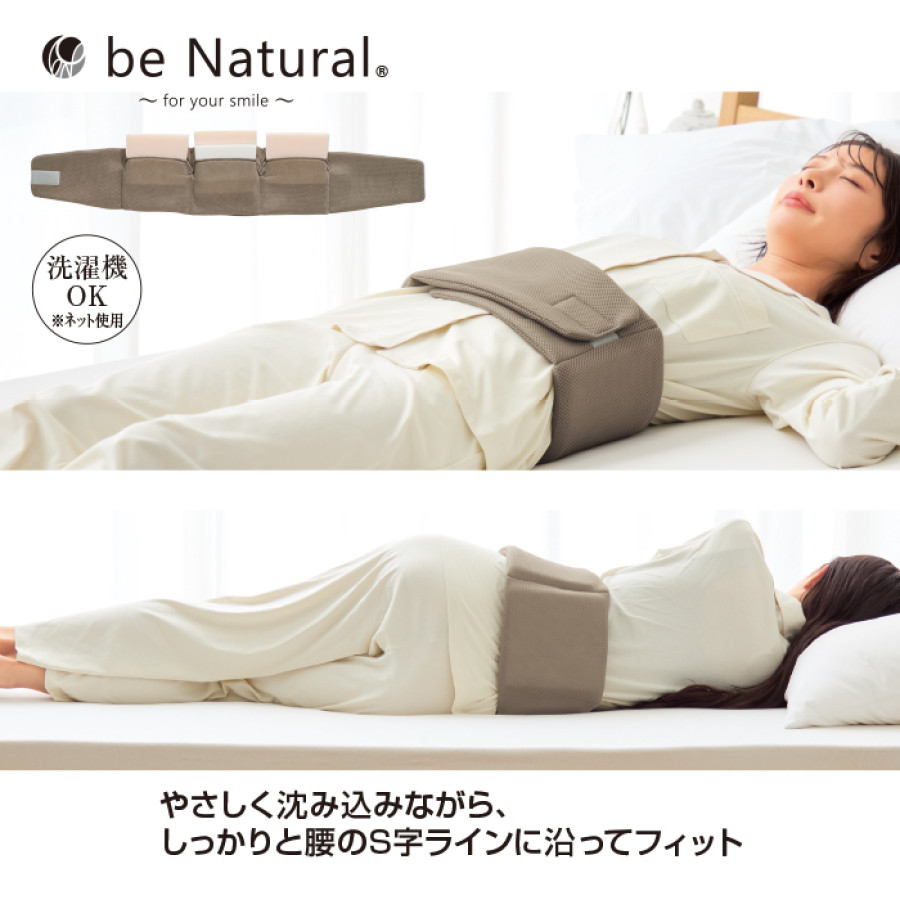 ＜beNatural(R)＞ねむりの腰枕