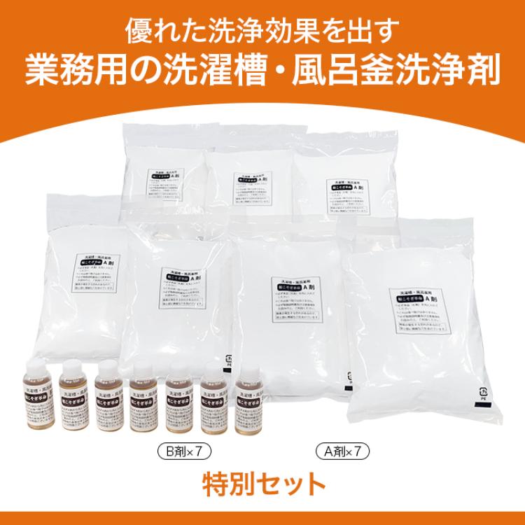 業務用洗濯槽＆風呂釜洗浄剤「根こそぎ革命」特別セット