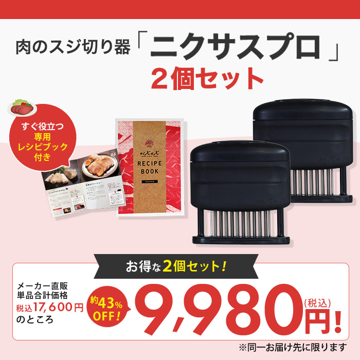 ニクサスプロ 2個セット