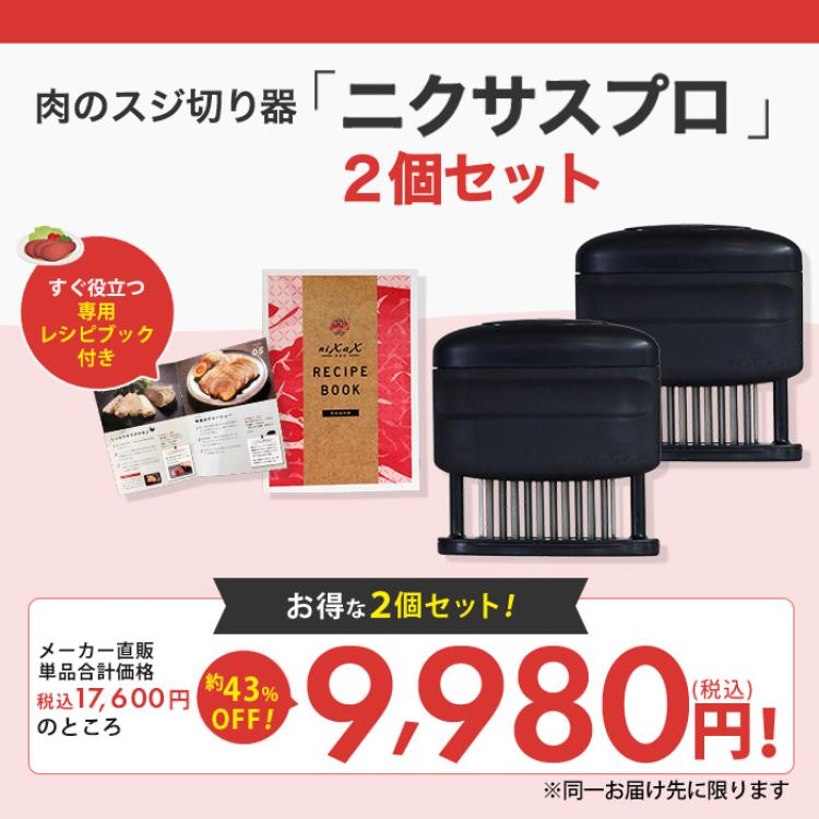 ニクサスプロ 2個セット