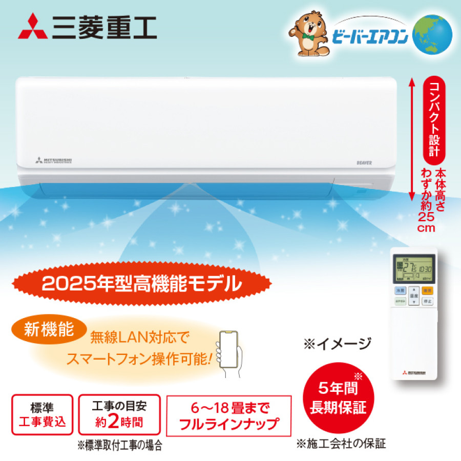 2025年モデルビーバーエアコン お掃除機能付モデル8畳用（標準取付工事費込み）